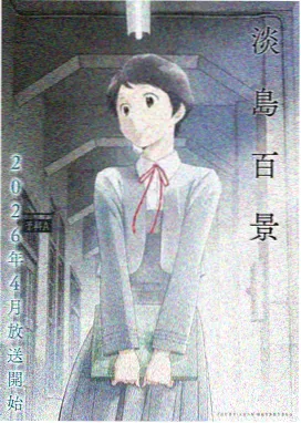 图书馆女友动漫 第二季 封面